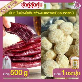 มันหนึบม่วงโอกินาว่า 500g + แมคคาเดเมีย อบวาซาบิ 1 กระปุก มันหนึบญี่ปุ่น Macadamia มันหวานญี่ปุ่น มันหวานญี่ปุ่น มันหนึบ