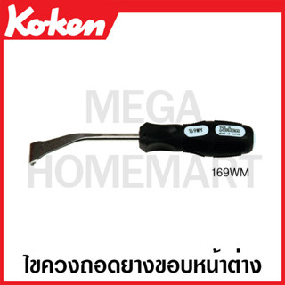 Koken # 169WM ไขควงถอดยางขอบหน้าต่าง (Windows Molding Removers)