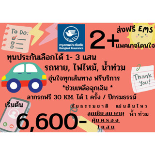 ประกันรถยนต์ กรุงเทพ 2+ Special โดนใจ คุ้มครองออนไลน์ทันที