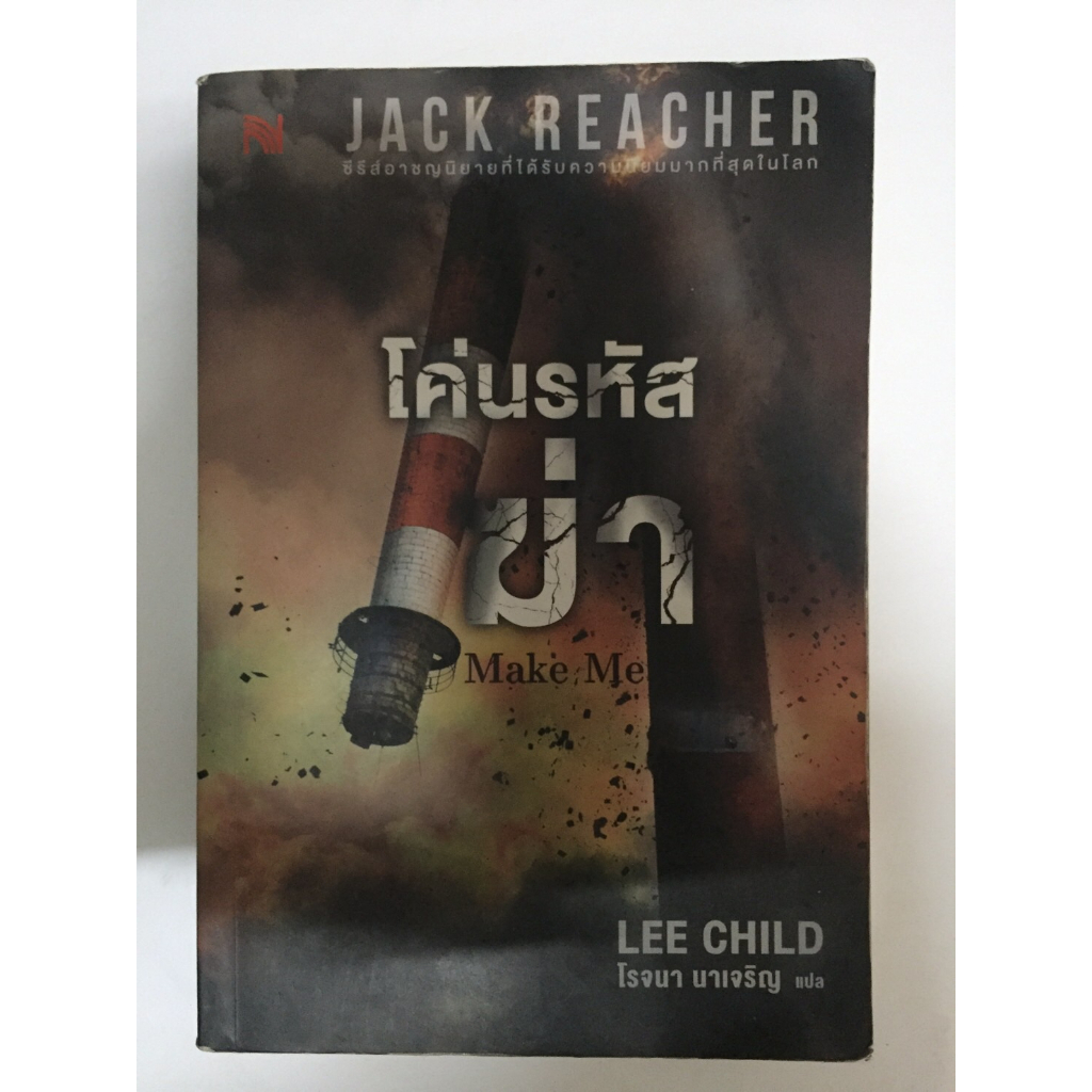 แจ๊ค รีชเชอร์(jack reacher),โค่นรหัสฆ่า : Make Me,นิยายแปลแนวฆาตกรรม,สืบสวนสอบสวน ผู้เขียน:Lee Child หนังสือมือสอง