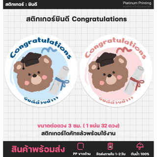 สติกเกอร์ยินดี congratulations งานรับปริญญา สติกเกอร์ติดของชำร่วย [no.S12]