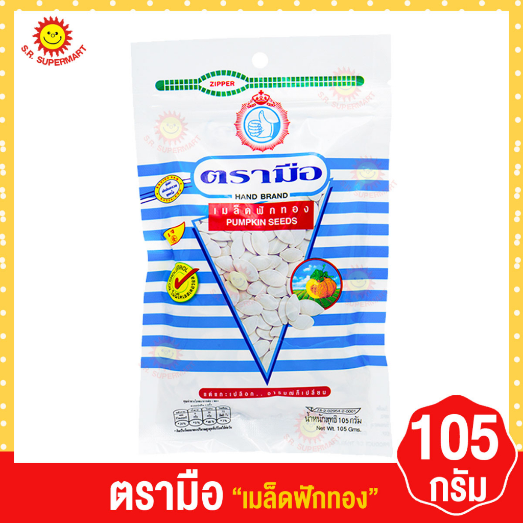 [ 1 ถุง ] ตรามือ เมล็ดฟักทอง ขนาด 105 กรัม