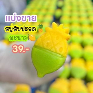 สบู่สัปปะรด🍍มะนาว🍋 BE White แบ่งขาย1ก้อน  (แพคเกจใหม่)