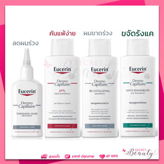 EUCERIN Capillaire pH5 Mild / Anti-Dandruff gel / Thinning Hair Shampoo 250 ml / Treatment 100ml ยูเซอริน แชมพู