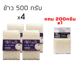 [ลูกค้าใหม่ 1 บาท] ข้าวหอมมะลิสุรินทร์ แท้ 100% ขนาด 500 กรัม จำนวน 4 ถุงแถมฟรี ขนาด 200 กรัมอีก 1 ถุง