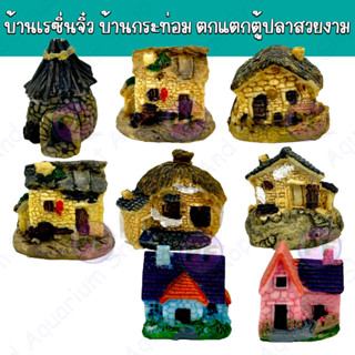 บ้านเรซิ่นจิ๋ว บ้านจิ๋ว บ้านกระท่อมจิ๋ว เรซิ่นตกแตกตู้ปลาสวยงาม