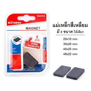 เม็ดแม่เหล็ก แม่เหล็ก ทรงสี่เหลี่ยม เม็ดแม่เหล็กเปลือย Ferrite Magnets MOTARRO  มี 4 ขนาดให้เลือก