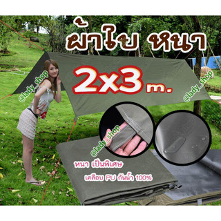 ผ้าใบเคลือบ PVC สำหรับ กันฝน กันแดด ขนาด 2x3 m. ใช้ผ้า 600D อย่างหนา ทนทาน ใช้งานได้หลากหลาย