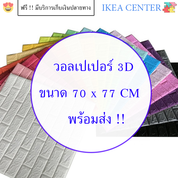 ถูกสุด วอลเปเปอร์ติดผนัง 3D 70*77cm หนา 4 mm แผ่นใหญ่ มีกาวในตัว กันน้ำ สติกเกอร์ติดผนัง WALLPAPER ติดผนัง คละสีได้จ้า