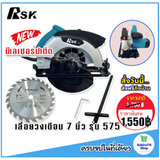 รุ่นใหม่ล่าสุด มีเลเซอร์นำตัดเพื่อความแม่นยำ &gt; RSK เลื่อยวงเดือน ขนาด 7 นิ้ว Model RSK-575  แถมถ่าน AAA 2 ก้อนฟรี!!