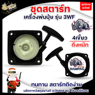 ชุดสตาร์ท 3WF ดึงเบาและดึงหนัก ตราแรด เครื่องพ่นปุ๋ย พ่นเมล็ด พ่นลม เครื่องพ่นปุ๋ยทั่วไปใช้ได้
