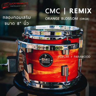 💥โค้ดลด 1000-฿ CMC Remix กลองทอมเสริม 5 สี ขนาด 8" นิ้ว ไม้ PARA+POPLAR อะไหล่โครเมียม พร้อมสีให้เลือก กลองทอม แบบแยก