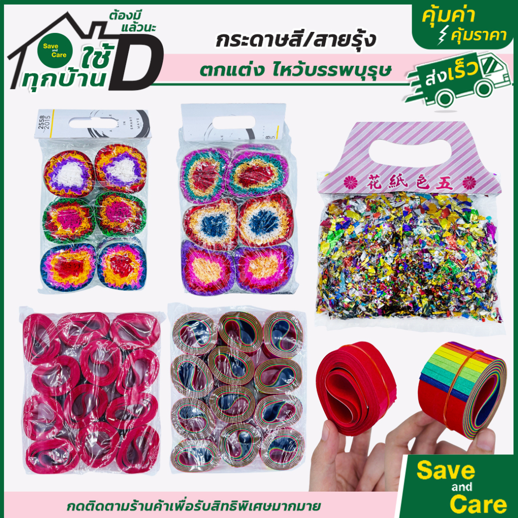 เชงเม้ง กระดาษสายรุ้ง กระดาษย่น กระดาษแดง กากเพชร เปลวรุ้งโปรยหลุม ฮวงซุ้ย โปรยหลุมบรรพบุรุษ