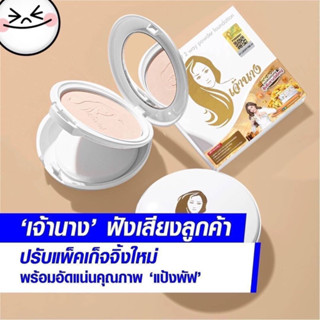 เจ้านาง Perfect Brightแท้ชัวร์ UV2 Way Powder Foundation SPF20PA+++แป้งหน้าเด็ก ปกปิด บำรุง คุมมัน กันน้ำ