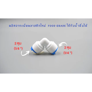 ข้องอ เสียบสาย 2 หุน ทั้ง 2 ด้าน พลาสติก Food grade อะไหล่เครื่องกรองน้ำ ทั่วไป , RO ใช้สำหรับ เครื่องกรองน้ำ