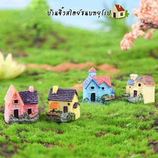 บ้านจิ๋ว - บ้านจิ๋วสไตย์ชนบทยุโรปตกแต่งสวนจิ๋ว