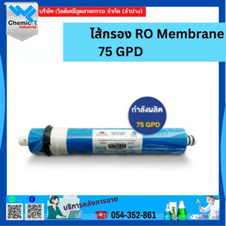 ไส้กรอง RO Membrane 75 GPD