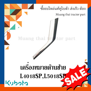 เครื่องหมายด้านซ้าย 1 ชิ้น รถแทรกเตอร์คูโบต้า รุ่น L4018SP - L5018SP TC892-49420