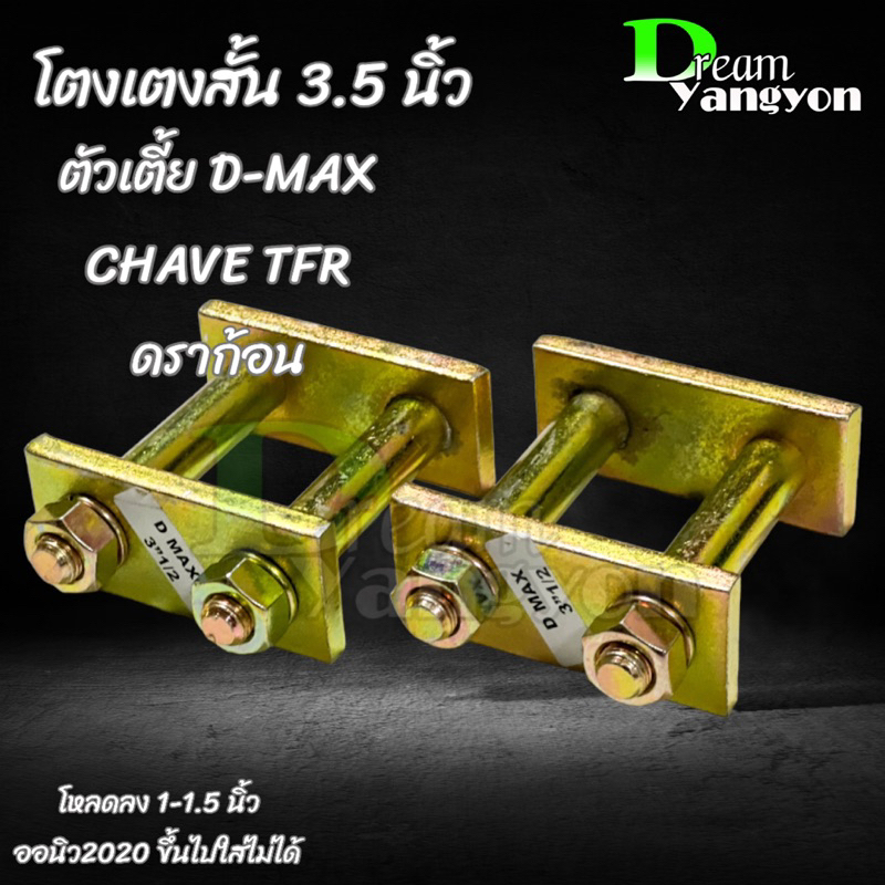 โตงเตงสั้นโหลด D-max ตัวเตี้ย 3.5