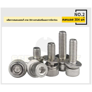 น็อต สกรู หัวจม สวมแหวน อีแปะ+สปริง สเตนเลส 304 เกลียวมิล หยาบ M4 M5 / Cap Head SEM SUS