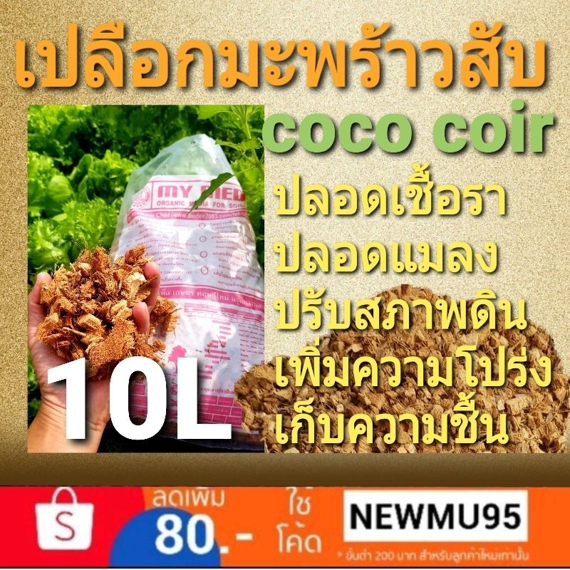 เปลือกมะพร้าวสับหยาบ (coconut coir/husk) แบรนด์ my media