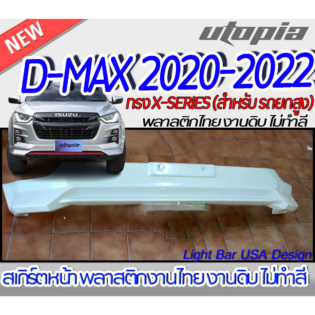 "สเกิร์ตรถหน้า-หลัง D-MAX 2020-2021 สเกิร์ตหน้า-หลัง ทรง X-Series (สำหรับตัวสูง ใส่ทั้ง4Dและcab) HI LANDER พลาสติก ABS ง
