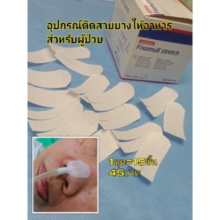 พลาสเตอร์ติดสายยางให้อาหารสำหรับผู้ป่วย