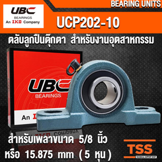 UCP202-10 UBC ตลับลูกปืนตุ๊กตา สำหรับงานอุตสาหกรรม BEARING UNITS UCP 202-10 (สำหรับเพลาขนาด 5/8 นิ้ว) UC202-10 + P202