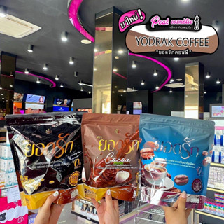 📣เพียวคอส📣YODRAK กาแฟยอดรัก ลองแล้ว จะหลงรัก(1ห่อ30ซอง)**เลือกสูตร