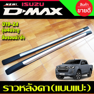 ราวหลังคา อลูมิเนียม (บรอนซ์/ดำ) แบบแปะกาว ISUZU DMAX D-MAX 2020-2022 รุ่น4ประตู A