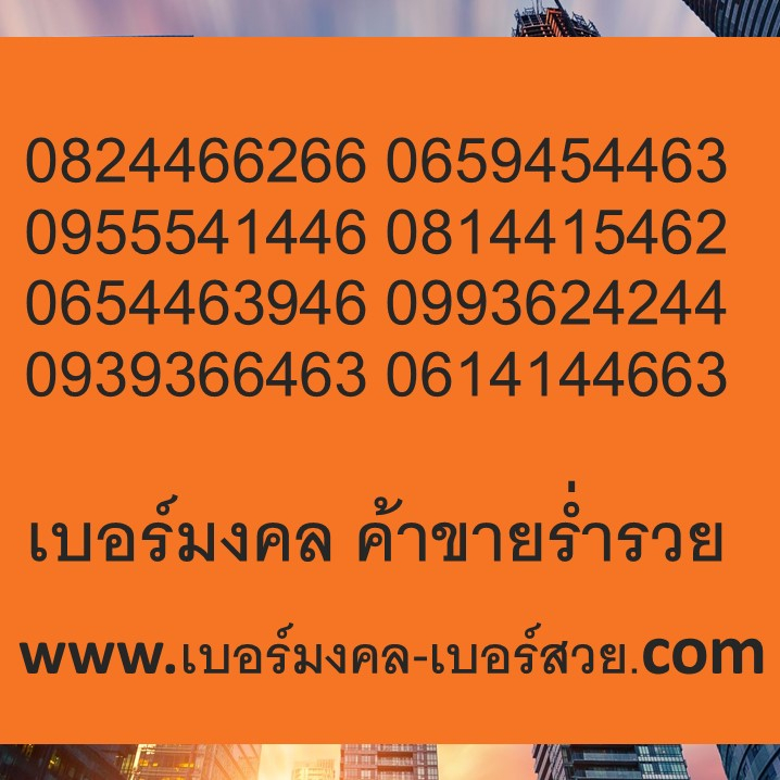 เบอร์มงคล ค้าขายร่ำรวย เลขศาสตร์ เบอร์ ค้าขาย