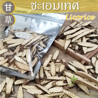 ชะเอมเทศ กำเช่า 100 200 กรัม Licorice ให้ความหวานชุ่มคอ Gan Cao 甘草 กันเฉ่า