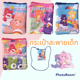 กระเป๋าสะพายแคร์แบร์ carebears / เบนเทน กระเป๋าใส่เงินเด็ก กระเป๋าเด็ก เลือกลายได้