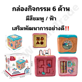 กล่องกิจกรรม 6 ด้าน ของเล่นเสริมพัฒนาการ ของเล่นเสริมทักษะลูกน้อยที่คู่ควร 👶🌈
