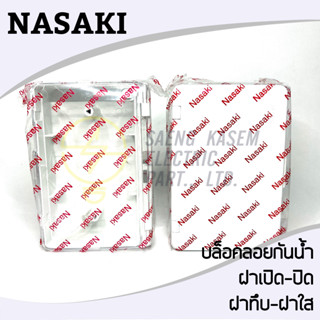 กล่องกันน้ำ บล็อคลอยกันน้ำมีฝาเปิดปิด ฝาทึบและฝาใส ยี่ห้อ NASAKI ขนาด2*4