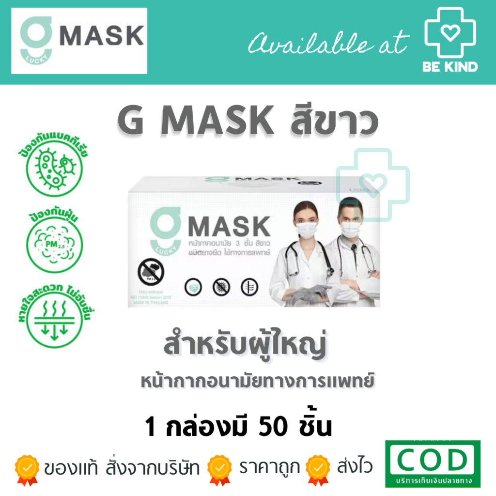 หน้ากากอนามัยทางการแพทย์ สีขาว G-Lucky Mask (1กล่อง 50ชิ้น) หน้ากากผู้ใหญ่ แมสสีขาว แมสผู้ใหญ่