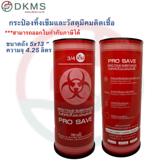 ถังแดง ถังทิ้งเข็ม กล่องทิ้งเข็มแบบกลม Prosave ขนาด5x13นิ้ว ความจุ 4.25 ลิตร