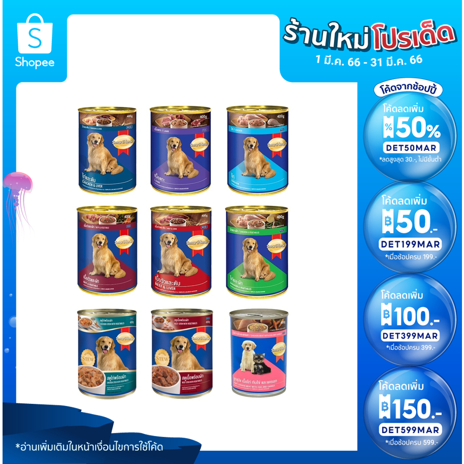 Smart heart อาหารกระป๋องสำหรับสุนัข ขนาด 400g.