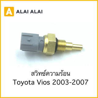 【Y058】สวิทซ์ความร้อน Toyota Vios 2003-2007