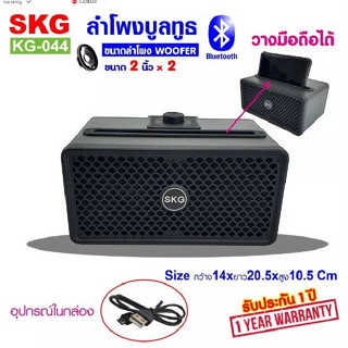 ลำโพง บลูทูธ SKG รุ่น KG-044 (สีดำ) ประกัน 1 ปี 3 คะแนนคำถาม 3 ได้รับการตอบ