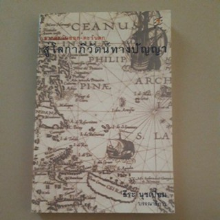 หนังสือ จากตะวันออก - ตะวันตก สู่โลกาภิวัตน์ทางปัญญา