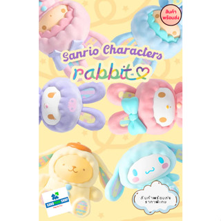 🔥พร้อมส่ง🔥🛎️MINISO Sanrio Characters Rabbit 🛎️  ของแท้ แบบตัวพิเศษ.🛎️ขนาด 7 - 9  CM