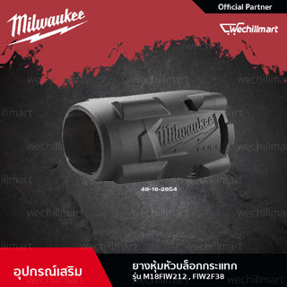 Milwaukee ยางหุ้มหัวบล็อกกระแทก รุ่น M18 FIW212 (49-16-2854)