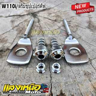 ชุดหางปลา+น็อตหางปลาตั้งโซ่ W110i ดรีมชุปเปอร์คัฟ