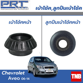 PRT เบ้าโช้คอัพ รถยนต์ Chevrolet  AVEO T250 เชพโรเลต อาวีโอ้ 1.2/1.4/1.6 ปี 06-14 เบ้าโช้ค พี อาร์ ที