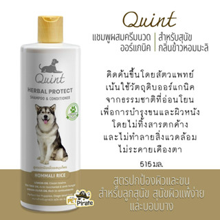 Quint ควินท์ แชมพูผสมครีมนวดสำหรับลูกหมา หมาผิวแพ้ง่ายและบอบบาง กลิ่นข้าวหอมมะลิ สูตรปกป้องผิวและขน ไม่แสบตา 515 มล.