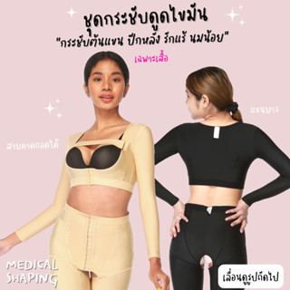 Medical shaping ชุดกระชับหลังดูดไขมัน ต้นแขน ปีกหลัง รักแร้ รุ่นแขนยาว ชุดกระชับต้นแขน