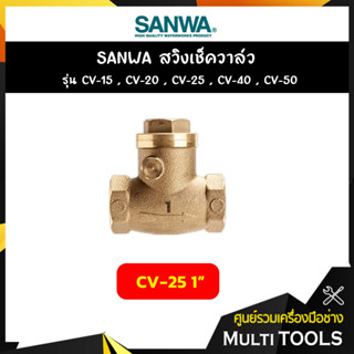 SANWA สวิงเช็ควาล์ว ขนาด 1 นิ้ว รุ่น CV-25