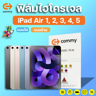 COMMY ฟิล์มไฮโดรเจล iPad Air 1, 2, 3, 4, 5 ทุกรุ่น