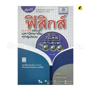 หนังสือคัมภีร์ฟิสิกส์ ม.4-5-6 สอบเข้ามหาวิทยาลัยทุกรูปแบบ